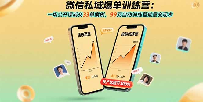 微信私域爆单训练营：一场公开课成交33单案例，99元自动训练营批量变现术-网创项目