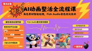 AI动画整活全流程课，角色素材智能处理，Fish Audio音色优化技术-网创项目