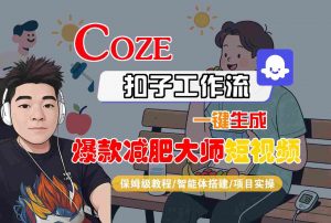 COZE扣子工作流一键生成爆款减肥大师短视频，保姆级教程-智能体搭建-项目实操-网创项目