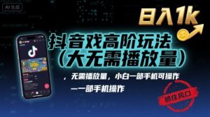 抖音游戏高阶玩法(大佬私藏)，无需播放量，小白一部手机可操作，日入1k，抓住风口轻松变现【揭秘】-网创项目