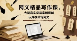网文精品写作课,大量真实学员案例讲解,认真教你写网文-网创项目