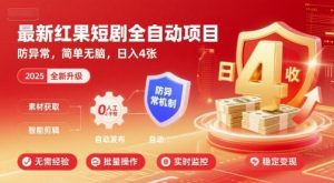 最新红果短剧全自动挂G项目，防异常，简单无脑，日入4张【揭秘】-网创项目