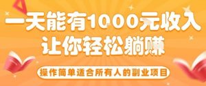 操作简单适合所有人的副业项目，一天能有10张收入，让你轻松“躺賺”【揭秘】-网创项目