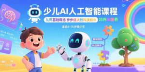 少儿AI人工智能课程：从基础概念逐步深入到核心技术 培养全面的AI素养-网创项目