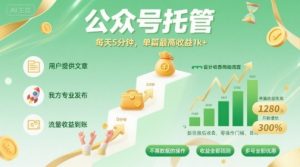 【公众号托管 】我提供文章,你发布,每天5分钟,单篇最高收益1k+【揭秘】-网创项目
