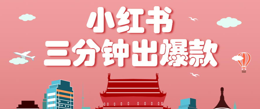 小红书操作非常简单的玩法，零基础小白，也能3分钟生成一条爆款笔记，月赚3000+-网创项目