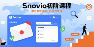 Snovio初阶课程,客户开发技能,外贸开发信-网创项目