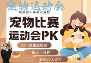 AI一键生成宠物比赛运动会PK视频,纯原创不用剪不用拍,每天十分钟,轻松月入过1W+-网创项目