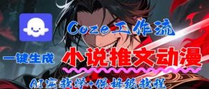 用Coze扣子工作流一键生成小说推文动漫短视频,全流程保姆级教学-网创项目