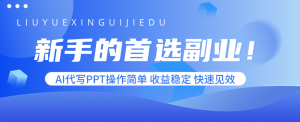 新手的首选副业！AI代写PPT操作简单，收益稳定，快速见效-网创项目