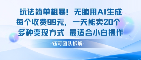 玩法简单粗暴！每个定制款收费99米一天能卖20个 适合小白-网创项目