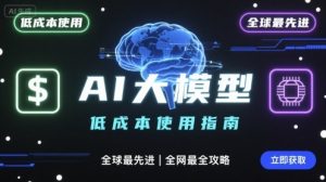 如何低成本使用全球最先进AI大模型,全网最全指南-网创项目