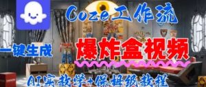 Coez扣子工作一键生成爆炸盒短视频,全流程保姆级教程-网创项目