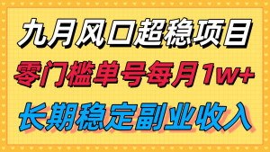 九月风口项目，支付宝分成代运营，长期稳定收入，零门槛单号每月1w＋-网创项目