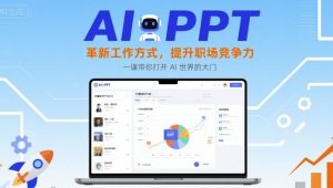 AI+PPT：革新工作方式，提升职场竞争力，一课带你打开 AI 世界的大门-网创项目