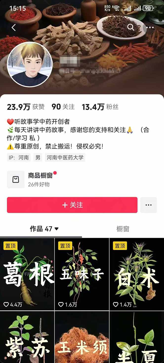 图片[2]-中草药养生赛道：AI文案+故事模板+橱带货，45条作品涨粉13w+单月变现1万+-网创项目