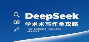 DeepSeek学术写作全攻略:从文献检索阅读到中英文论文写作与智能润色降重-网创项目