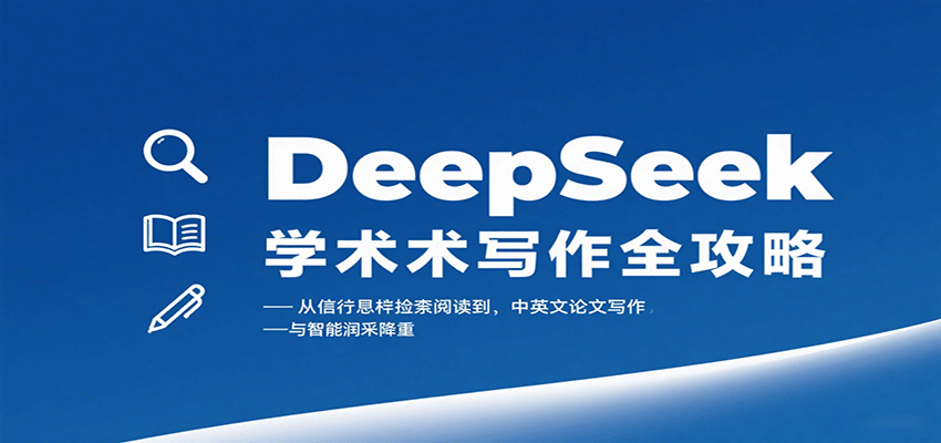 DeepSeek学术写作全攻略：从文献检索阅读到中英文论文写作与智能润色降重-网创项目