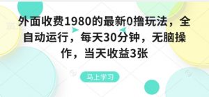 外面收费1980的最新0撸玩法，全自动挂G，每天30分钟，无脑操作，当天收益3张【揭秘】-网创项目