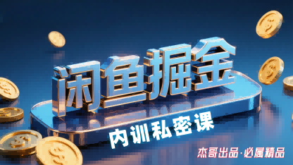 闲鱼掘金训练营，小白轻松上手，日入2张-网创项目