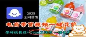 2025全网首发,电商带货视频一键混剪保姆级教程+Coze工作流一键生成-网创项目