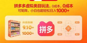 拼多多虚拟类目玩法,0成本,可矩阵,小白也能轻松日入1000+-网创项目