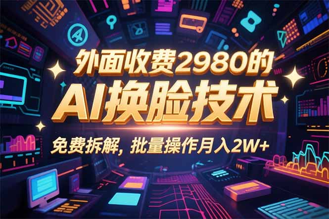 0粉丝0基础，用AI换脸改头换面，3分钟一条原创视频，收益稳稳-网创项目
