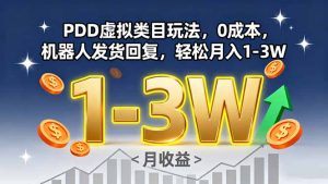 PDD虚拟类目玩法,0成本,机器人发货回复,轻松月入1-3W-网创项目