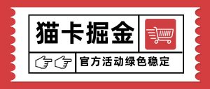 猫卡掘金，单日收益1000+，可矩阵无限放大，设备越多收益越大，新手小…-网创项目