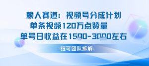 视频号分成计划新赛道玩法，单条收益突破了120W，综合收益在3k上下-网创项目