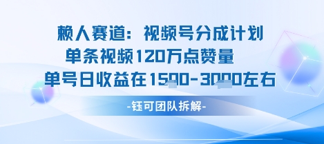 视频号分成计划新赛道玩法，单条收益突破了120W，综合收益在3k上下-网创项目