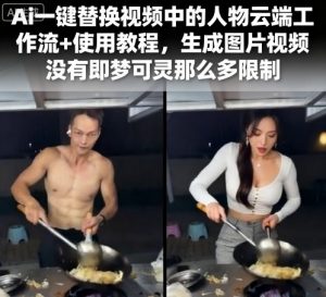 Ai一键替换视频中的人物云端工作流+使用教程，生成图片视频没有即梦可灵那么多限制-网创项目