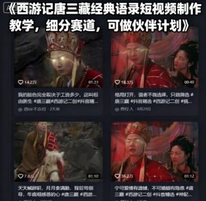 西游记唐三藏经典语录短视频制作教学，细分赛道，可做伙伴计划-网创项目