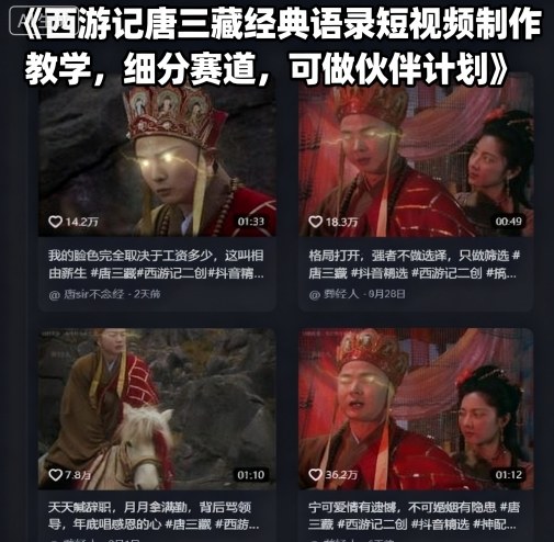 西游记唐三藏经典语录短视频制作教学，细分赛道，可做伙伴计划-网创项目