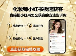 化妆师小红书极速获客，直接把小红书怎么获客的方法告诉你-网创项目