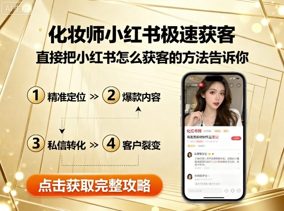 化妆师小红书极速获客，直接把小红书怎么获客的方法告诉你-网创项目