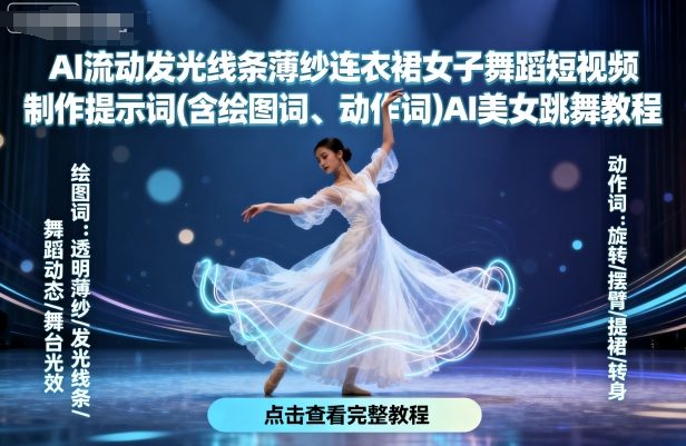 AI流动发光线条薄纱连衣裙女子舞蹈短视频制作提示词(含绘图词、动作词)AI美女跳舞教程-网创项目