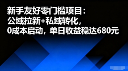 新手友好零门槛项目：公域拉新+私域转化，0成本启动，单日收益稳达6张-网创项目