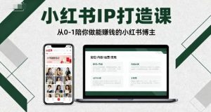 小红书IP打造课，从0-1陪你做能賺钱小红书博主-网创项目