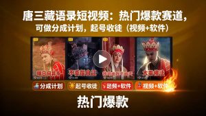 唐三藏语录短视频:热门爆款赛道,可做分成计划,起号收徒(视频+软件-网创项目