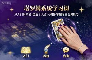 塔罗牌系统学习课,助你从入门到精通,塑造个人占卜风格,掌握专业咨询能力-网创项目