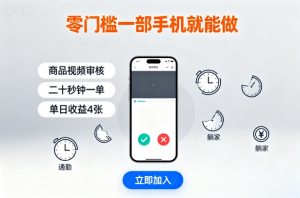 零门槛一部手机就能做，商品视频审核，通勤躺家碎片时间都能做，二十秒钟一单，单日收益4张【揭秘】-网创项目