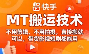 9月快手MT搬运技术，不用剪辑，不用拍摄，直接搬就可以，带货影视短剧都能用-网创项目