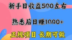 全年可变现项目,收益高无门槛,正规项目,长期可做,一天收益1k+一台电脑在家创业【揭秘】-网创项目