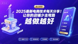 2025最新电商技术每天分享,让你的店铺少走弯路,越做越好(更新9月)-网创项目