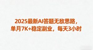2025最新AI答题无敌思路，单月7K+稳定副业，每天3小时-网创项目
