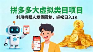 拼多多大虚拟类目项目，利用机器人发货回复，轻松日入1K-网创项目