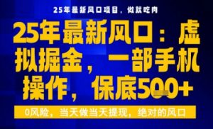 25年虚拟掘金最新玩法，一部手机即可操作，保底日入5张+【揭秘】-网创项目