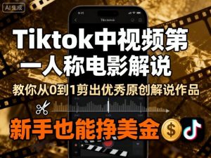 Tiktok中视频第一人称电影解说,教你从0到1剪出一个优秀的原创解说作品,新手也能挣美金-网创项目