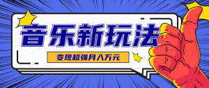 发财赛道!单条27万点赞,涨粉23万的AI音乐新玩法,推广接单+技术教学变现超强-网创项目